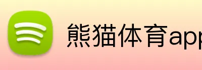 熊猫体育app直播平台